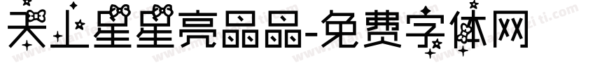 天上星星亮晶晶字体转换