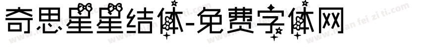奇思星星结体字体转换