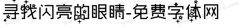 寻找闪亮的眼睛字体转换