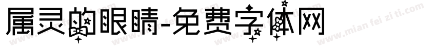 属灵的眼睛字体转换
