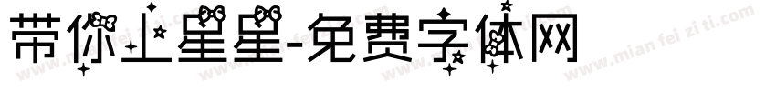 带你上星星字体转换