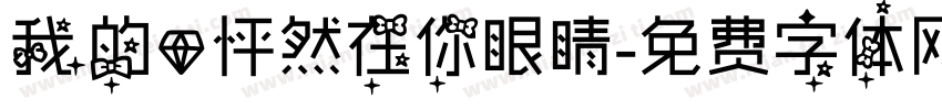 我的心怦然在你眼睛字体转换
