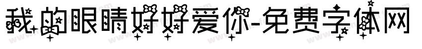 我的眼睛好好爱你字体转换