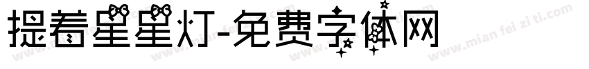 提着星星灯字体转换