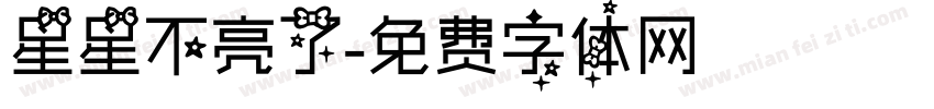 星星不亮了字体转换