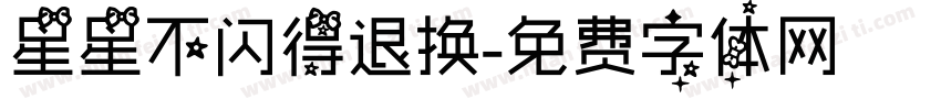 星星不闪得退换字体转换