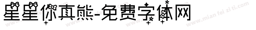 星星你真熊字体转换