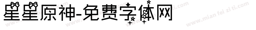 星星原神字体转换