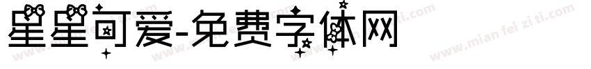 星星可爱字体转换