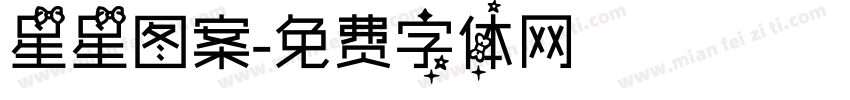 星星图案字体转换