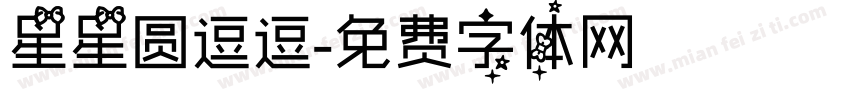 星星圆逗逗字体转换