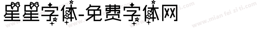 星星字体字体转换