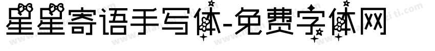 星星寄语手写体字体转换