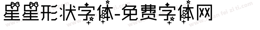 星星形状字体字体转换