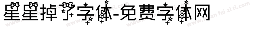 星星掉了字体字体转换