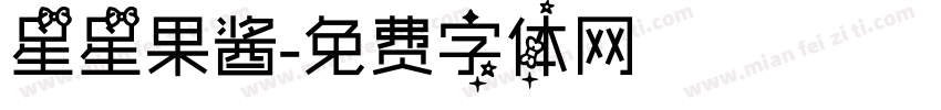 星星果酱字体转换