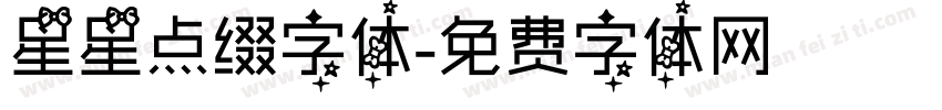 星星点缀字体字体转换