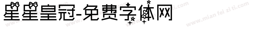 星星皇冠字体转换