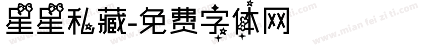 星星私藏字体转换