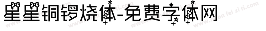 星星铜锣烧体字体转换