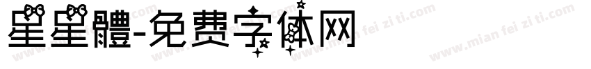 星星體字体转换