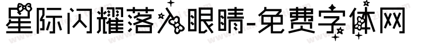 星际闪耀落入眼睛字体转换