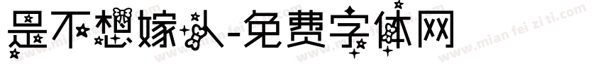 是不想嫁人字体转换