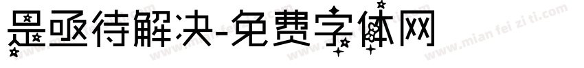 是亟待解决字体转换