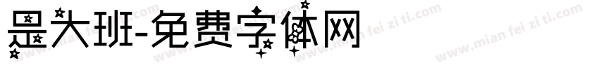 是大班字体转换