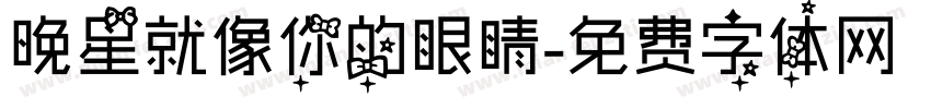 晚星就像你的眼睛字体转换