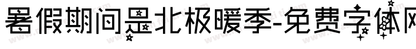暑假期间是北极暖季字体转换