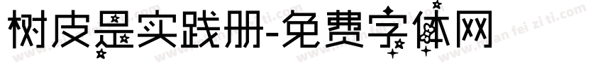 树皮是实践册字体转换
