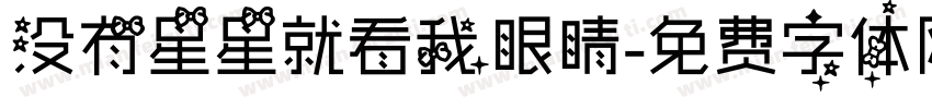 没有星星就看我眼睛字体转换