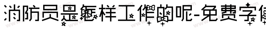 消防员是怎样工作的呢字体转换