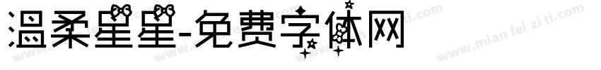 温柔星星字体转换