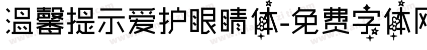 温馨提示爱护眼睛体字体转换