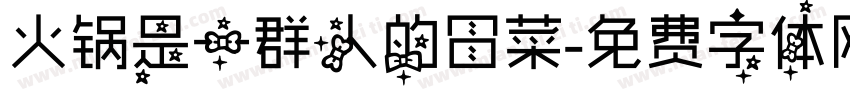 火锅是一群人的冒菜字体转换
