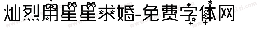 灿烈用星星求婚字体转换