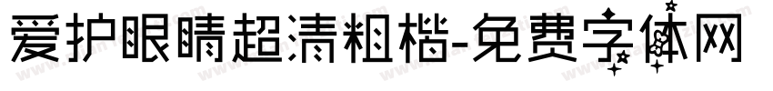 爱护眼睛超清粗楷字体转换