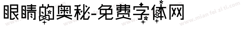 眼睛的奥秘字体转换