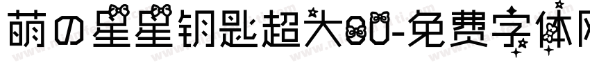 萌の星星钥匙超大80字体转换