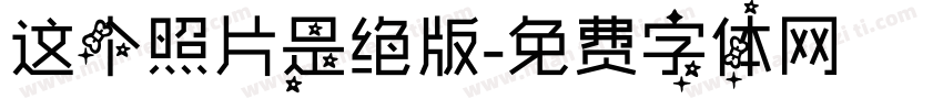 这个照片是绝版字体转换