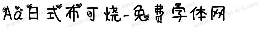 Aa日式布丁烧字体转换