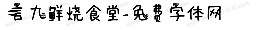 一言九鲜烧食堂字体转换