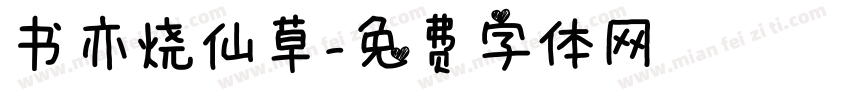 书亦烧仙草字体转换