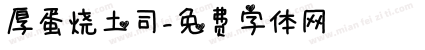 厚蛋烧土司字体转换