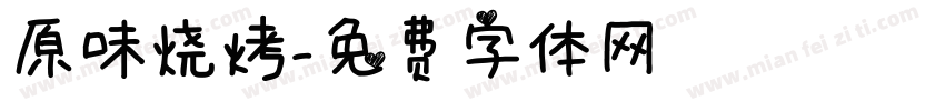 原味烧烤字体转换