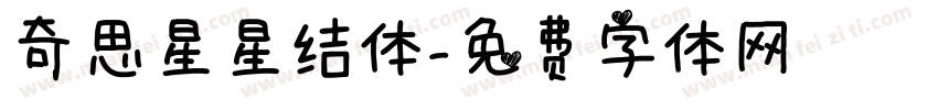 奇思星星结体字体转换