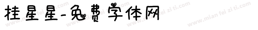 挂星星字体转换