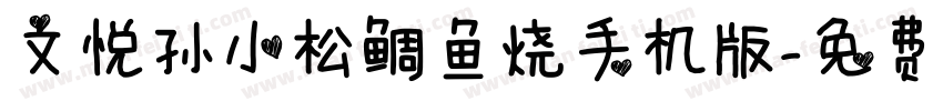 文悦孙小松鲷鱼烧手机版字体转换